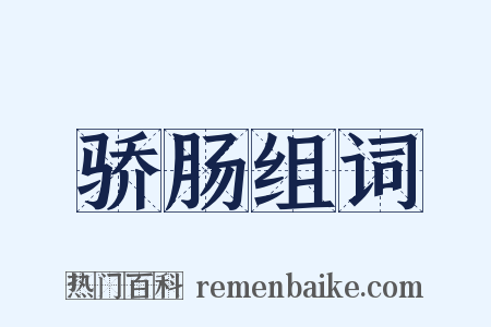 骄肠组词是什么意思的图片